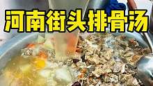 郑州街头10块钱一份的排骨汤 汤鲜味美，太好喝了