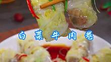白菜牛肉卷 以后家里来客，你就试试像我这样做个白菜牛肉卷，好看又好吃！