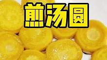 咱就是说汤圆这样煎着吃才好吃