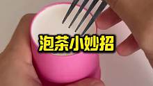 泡茶小妙招，你学会了吗