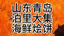 100块山东大集 两个人搂顿海鲜大餐