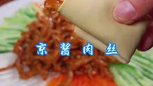 京酱肉丝 以后想吃京酱肉丝，你就按我这个方法做，酱香浓郁，简单又好吃！