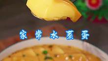 家常蒸鸡蛋 这样做的蒸鸡蛋，嫩滑细腻，大小朋友都喜欢！