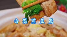 白菜煎豆腐 以后奶白菜买回来，你就这样做个白菜煎豆腐，简单好吃，全家人都喜欢！