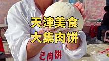 天津美食，皮薄馅大肉饼