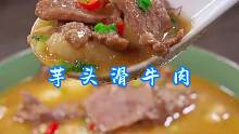 芋头滑牛肉 天热吃饭没什么胃口，那你就做个江西人都爱吃的芋头滑牛肉，拌饭都能吃三碗！