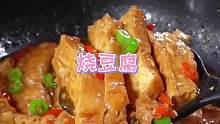 哇塞，2块的豆腐这么做出来，真的嘎嘎好吃，吃了3碗米饭 ，嘿嘿！