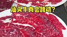 潮州的牛肉会跳舞？？！