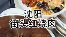 东北街头红烧肉