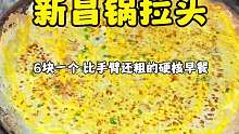 新昌锅拉头6块一个酥酥脆脆太香了！
