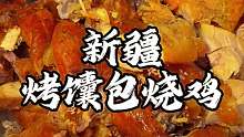 新疆特色馕包烧鸡 焦焦巴巴的外皮配上馕也太香了