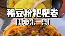 本以为加烤牛肉的稀豆粉粑粑卷已经够好吃了  没想到加牛肝菌咸蛋黄和佤味鸡肉鲜肉的稀豆粉粑粑卷也这么好吃