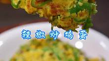 辣椒炒鸡蛋 家常做法，好吃下饭！
