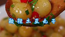 酸辣土豆丸子 天热吃饭没胃口，那你就做个酸菜滑肉吧，酸酸辣辣的比豆腐还嫩！