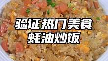 我觉得这个蚝油炒饭的味道是家庭炒饭的天花板了，厨房小白也能轻松在家复刻！