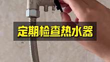 定期检查家里的热水器