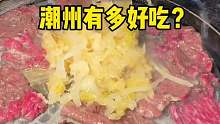 带穷哥们来潮州逛吃的两天一夜