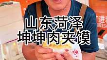 山东菏泽街头爱坤大叔卖木屑肉夹馍 情绪拉满