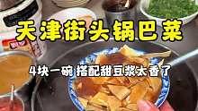 天津街头锅巴菜