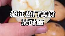 半分钟就能学会轻松在家煮出比外卖还好吃的茶叶蛋