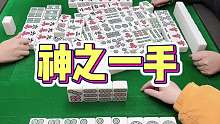 神之一手