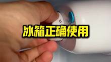 家里的冰箱你调对了吗