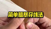 简单粗暴的穿线方法，有手就会