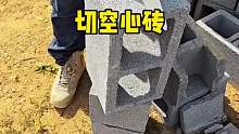 原来他们是这样切空心砖的