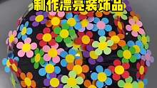 没想到在家也能做出，这么漂亮的装饰品