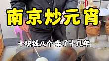 南京街头炒元宵10块钱8个，软糯香甜太好吃了