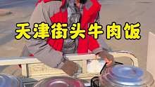 天津街头牛肉饭，老板说牛肉软烂不塞牙太香了