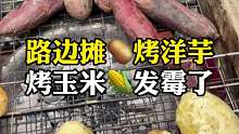 在贵阳偶遇街边小吃烤洋芋 烤红薯 竟然还有发霉的烤玉米