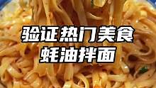 我亲测真的真的巨好吃的蚝油拌面