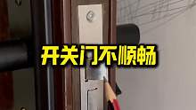 家里的门开关经常卡顿，可以试试这个方法