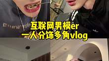 一人分饰多角博主vlog