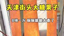 天津街头大糖果子，酥酥脆脆太香了
