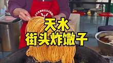 天水街头炸馓子，13一斤，吃起来又香又脆