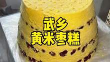 山西武乡特色“黄米枣糕”，软糯香甜，一口下去，糯叽叽