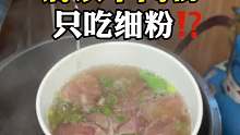 从清镇开到贵阳的特色美食清汤羊肉粉，竟然只吃细粉 加了羊油和猪油的汤还挺鲜～
