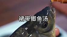 裙带菜鲫鱼豆腐汤 汤鲜味美 营养丰富快给你家小baby 老baby都做起来吧