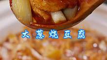 葱香豆腐     真没想到，一块豆腐两根大葱，就能做出比饭店还好吃的葱香豆腐！