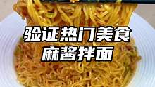 下班回家来上一份麻酱拌面，这个做法简单又好吃