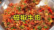 公主用这个碎椒牛肉臊子来拌个面拌个米饭你能炫几碗？