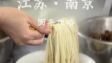 江苏人真的爱吃面条啊！南京好吃的面条也太多了吧
