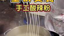 纯手工酸辣粉，嘎嘎好吃