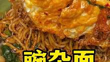 重庆特色豌杂面