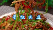 青椒肉丝 家常做法，好吃简单！