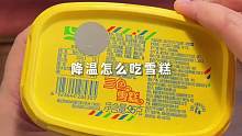 降温怎么吃雪糕 偷懒版冰淇淋饼干脆片
