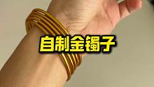 外公教我自制的金镯子