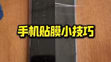 手机贴膜小妙招生活小妙招